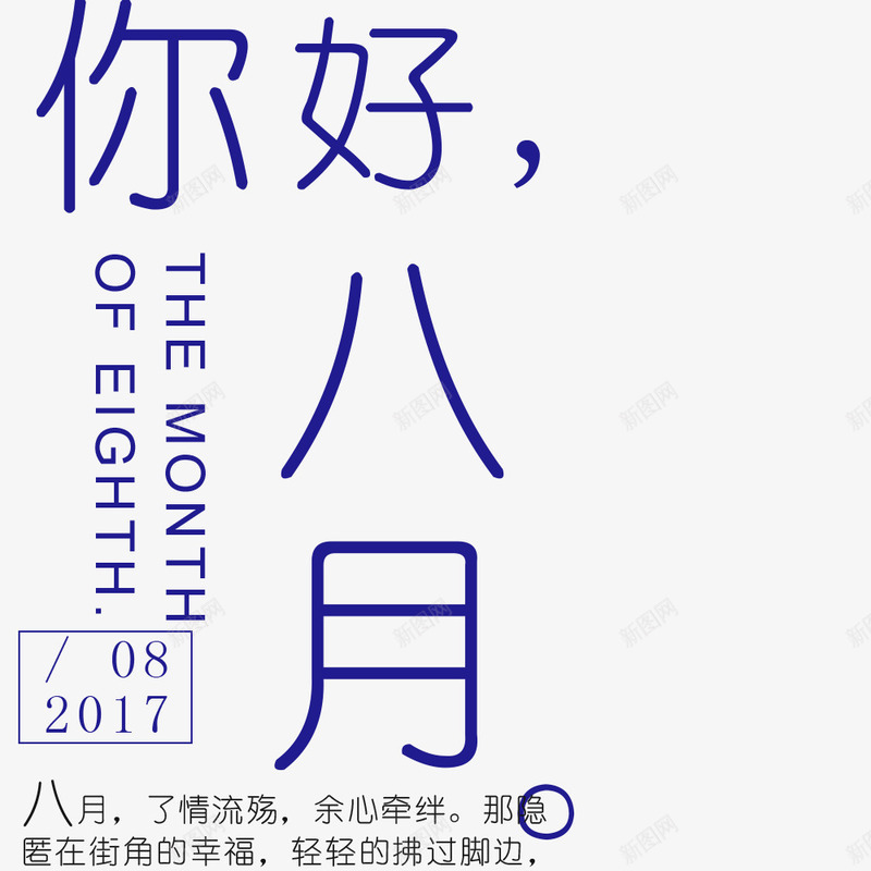 八月你好海报png免抠素材_新图网 https://ixintu.com 你好夏天 八月你好 夏伏 夏季 文字排版 暑假 蓝色