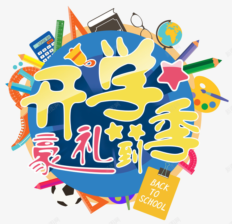 开学季豪礼到促销主题艺术字png免抠素材_新图网 https://ixintu.com 上学 促销 开学 开学促销 开学季 艺术字 豪礼到