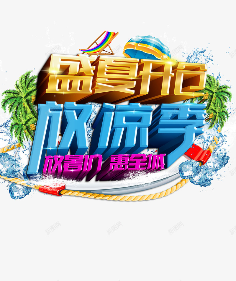 盛夏开仓png免抠素材_新图网 https://ixintu.com 夏天 夏季优惠 夏季促销 夏季让利 夏日活动 惠全城 放凉季 放暑价 暑假 暑期 盛夏开仓 艺术字