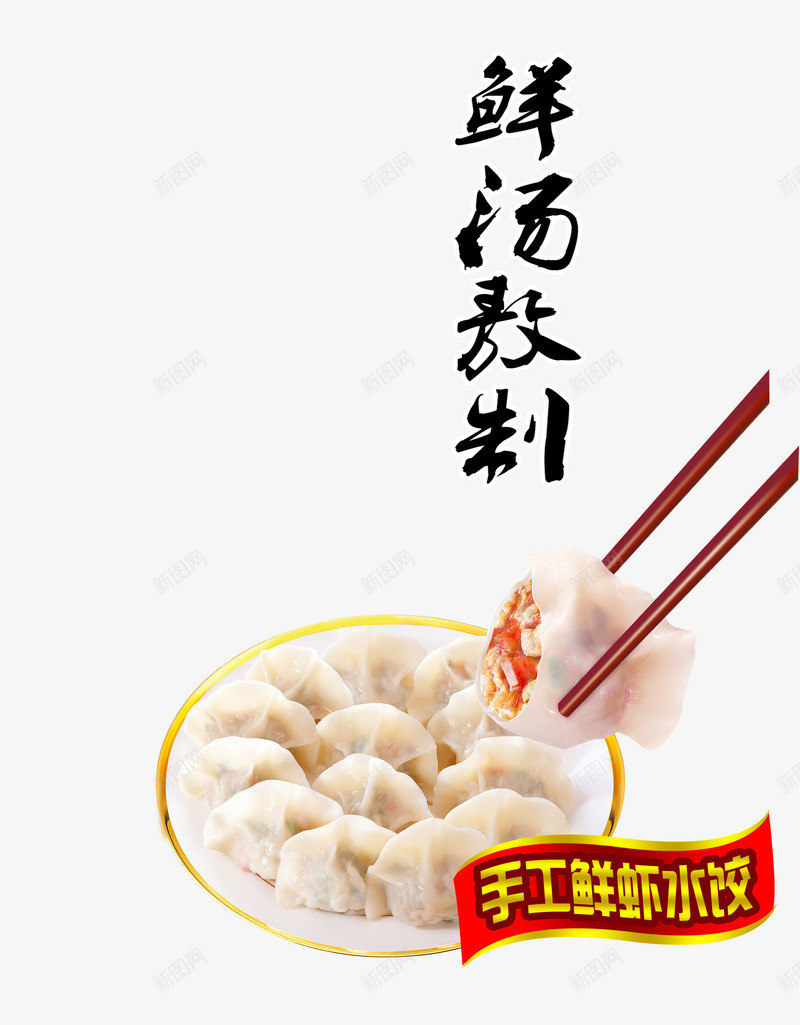 鲜汤熬制水饺psd免抠素材_新图网 https://ixintu.com 夹住饺子 筷子 虾仁水饺 饺子