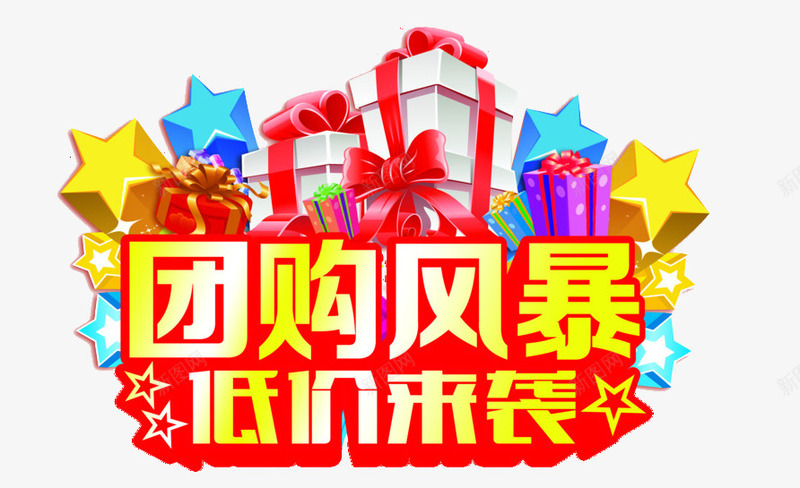 团购风暴低价来袭png免抠素材_新图网 https://ixintu.com 低价来袭 击破低价 团购 海报素材