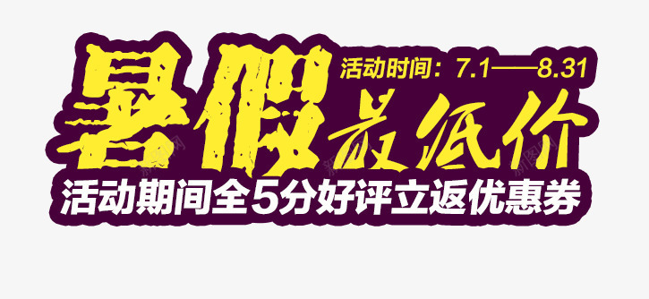 暑假放低价png免抠素材_新图网 https://ixintu.com 优惠券 放低价 暑假 活动 艺术字