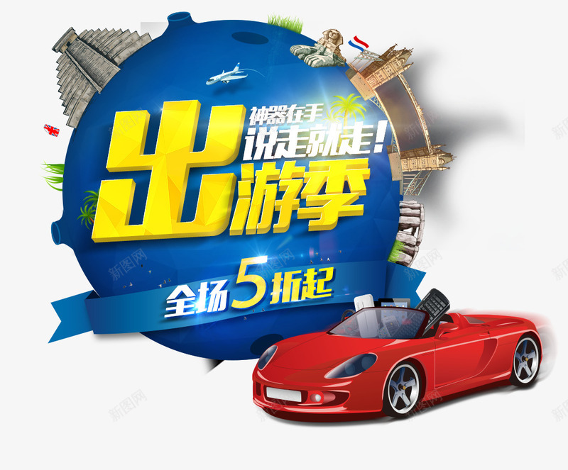 出游季png免抠素材_新图网 https://ixintu.com 五折 出游季 说走就走 跑车