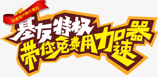 LU友专用png免抠素材_新图网 https://ixintu.com 免费 加速 基友