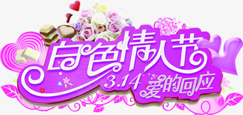 白色情人节网店促销png免抠素材_新图网 https://ixintu.com 促销 爱的回应 白色情人节