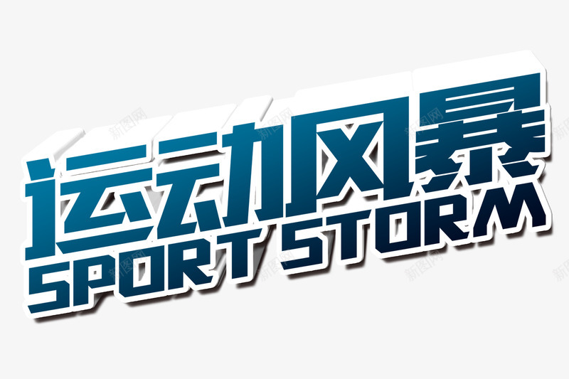 艺术字psd免抠素材_新图网 https://ixintu.com 蓝色艺术字 运动会 运动艺术字 运动风暴