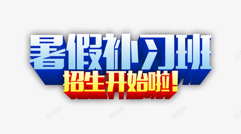 暑假补习班png免抠素材_新图网 https://ixintu.com 开始啦 招生 暑假 补习班