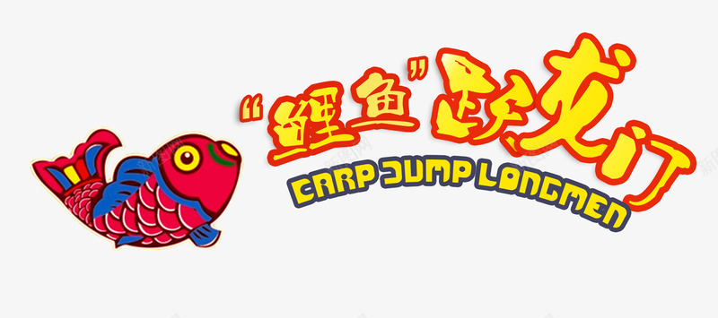 鲤鱼跃龙门矢量图eps免抠素材_新图网 https://ixintu.com PNG素材 免费下载 矢量PNG图片 高升 鲤鱼 鲤鱼跃龙门 龙门 矢量图