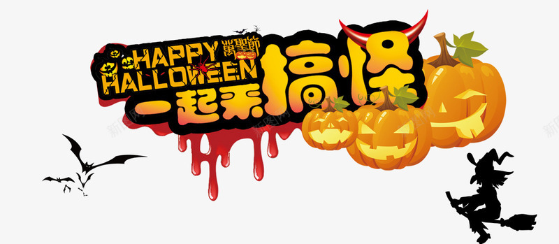 淘宝万圣节海报png免抠素材_新图网 https://ixintu.com HAPPYHALLOWEEN 一起来搞怪 万圣节 南瓜灯 恐怖 节日