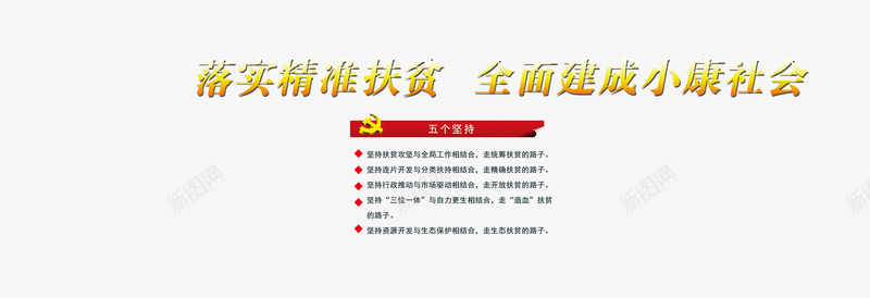 落实精准扶贫标语png免抠素材_新图网 https://ixintu.com 小康 标语 精准扶贫 脱贫