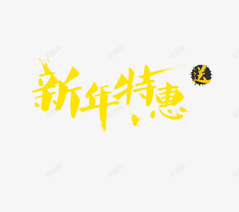 新年特惠png免抠素材_新图网 https://ixintu.com 新年特惠 金色