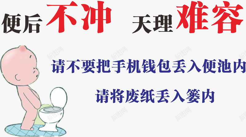 厕所便后不冲天理难容标语png免抠素材_新图网 https://ixintu.com 便后不冲 免费素材 厕所 厕所标语 天理难容 标语