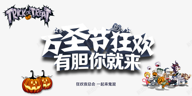 万圣节狂欢海报png免抠素材_新图网 https://ixintu.com 万圣节狂欢艺术字 万圣节鬼物 南瓜