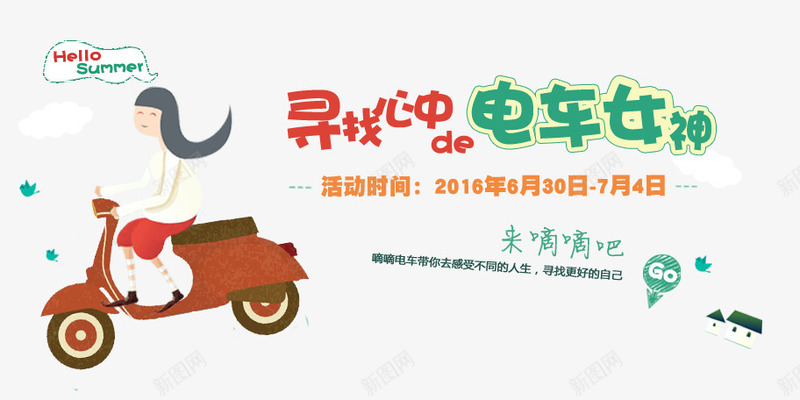 最美电车女神psd免抠素材_新图网 https://ixintu.com banner 女神 最美电车女神 活动 活动免费下载 田园 电动车