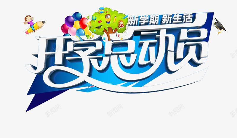 总动员png免抠素材_新图网 https://ixintu.com 开学 总动员 新学期 新生活