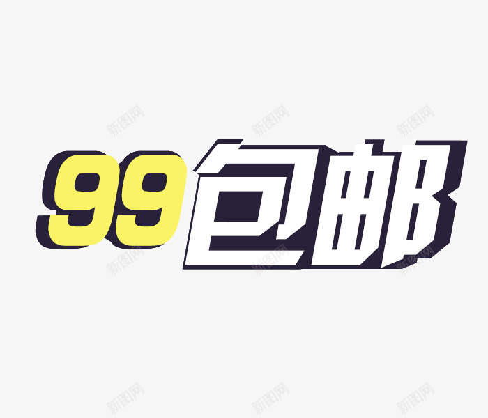 全场99包邮艺术字免费png免抠素材_新图网 https://ixintu.com 99包邮 免费图片 全场99包邮 包邮 字体设计 淘宝网店包邮