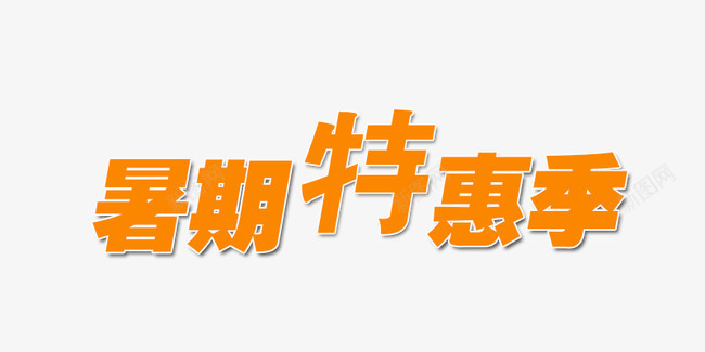 暑期特惠季png免抠素材_新图网 https://ixintu.com 暑期 活动 特惠