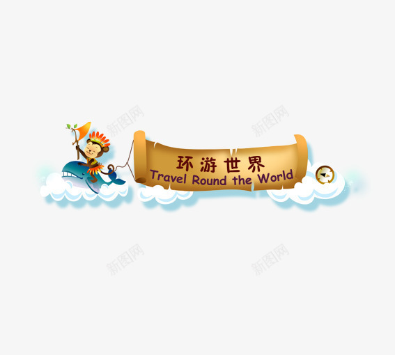 坐着鲨鱼环游世界psd免抠素材_新图网 https://ixintu.com 卡通人物 卡通动物 卡通鲨鱼 咖色 环球世界标语 蓝色 黄色