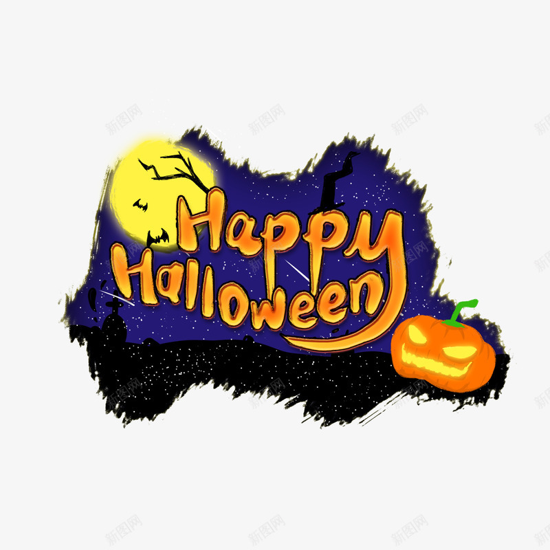 happyHalloween万圣节艺术字psd免抠素材_新图网 https://ixintu.com happyHalloween 万圣节 南瓜灯 艺术字