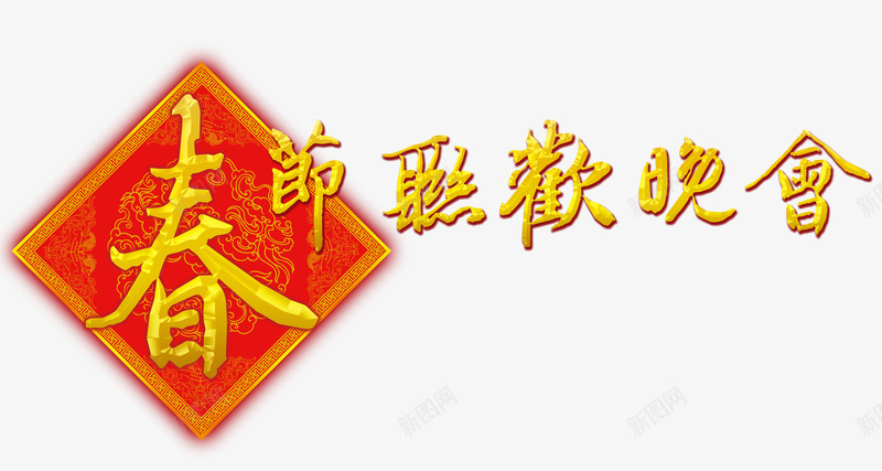 春节联欢晚会艺术字png免抠素材_新图网 https://ixintu.com 喜庆 新年 春节 春节联欢晚会艺术字 晚会 联欢 联欢晚会 艺术字