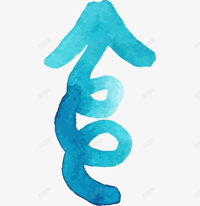水彩箭头图标png_新图网 https://ixintu.com 创意箭头 向上指箭头 弯曲箭头 水彩箭头 箭头 蓝色箭头