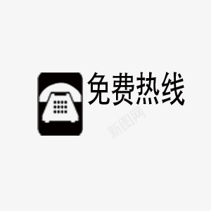 免费热线图标png_新图网 https://ixintu.com 座机 电话图标 电话机 黑色