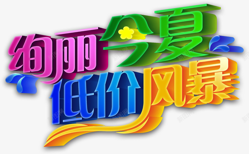 夏天低价风暴png免抠素材_新图网 https://ixintu.com 低价 夏天 风暴