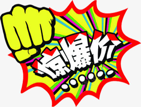 黄色握拳惊爆价字体标语png免抠素材_新图网 https://ixintu.com 字体 标语 黄色