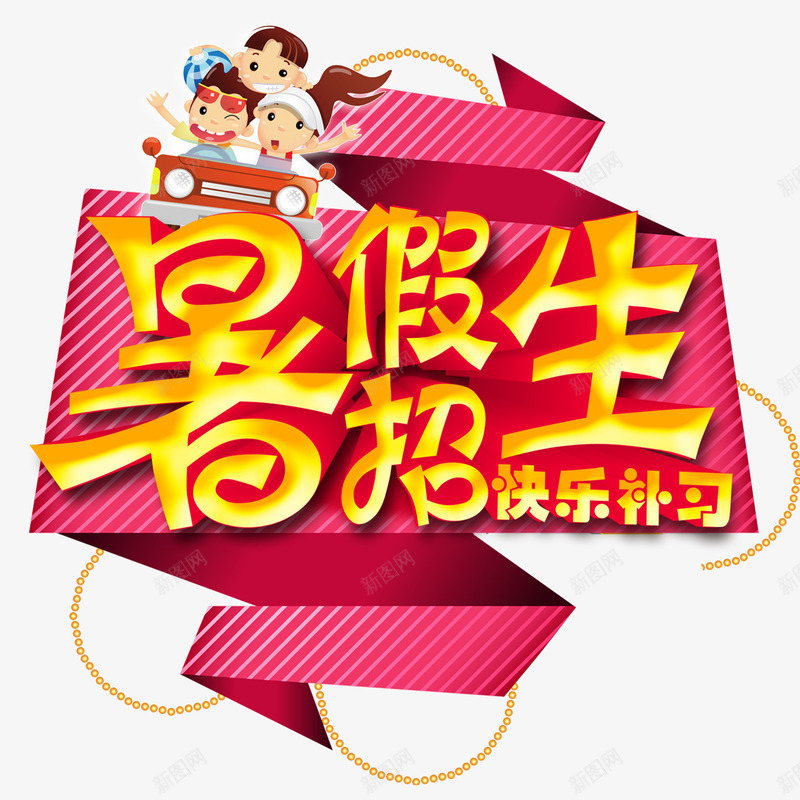暑假招生快乐学习psd免抠素材_新图网 https://ixintu.com 扫生啦 招生艺术字 暑假班招生
