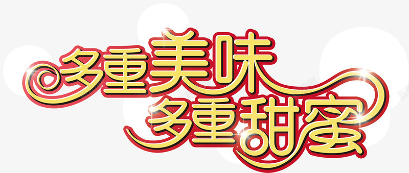 可爱红色描边字体多重美味多重甜png免抠素材_新图网 https://ixintu.com 可爱 多重美味多重甜蜜 字体 描边 红色