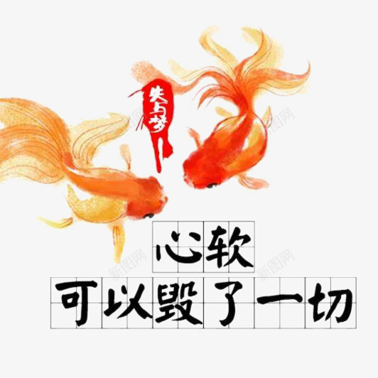 心软可以毁了一切png免抠素材_新图网 https://ixintu.com 伤感文字 字 字体设计 手写伤感文字 手写字 艺术文字