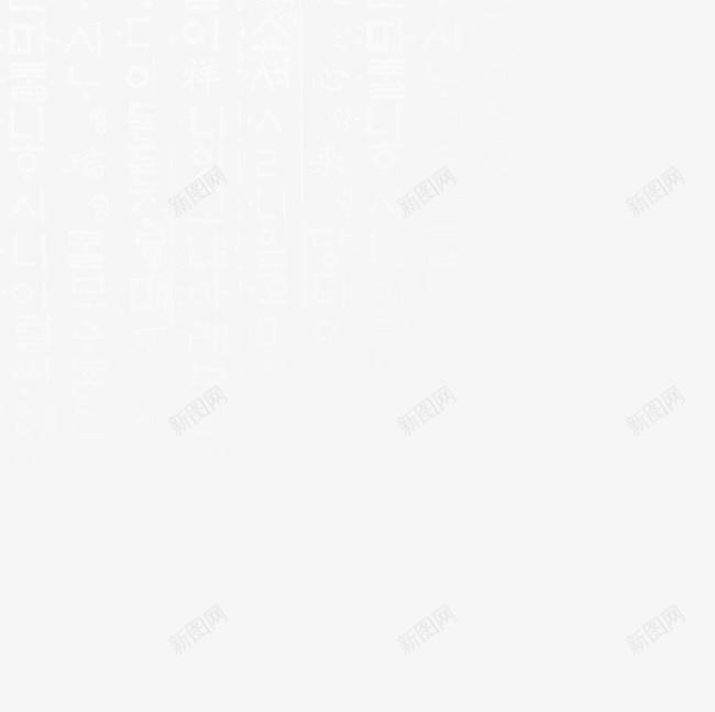 韩国文字png免抠素材_新图网 https://ixintu.com 文字 韩国文字 韩文