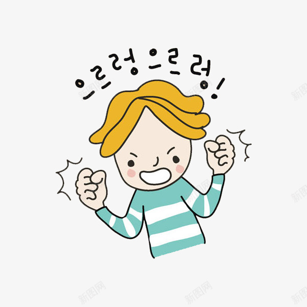 生气的男孩png免抠素材_新图网 https://ixintu.com 学生 拳头 水彩 生气 男孩 男生 韩文