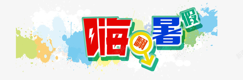 暑假艺术字文字排版png免抠素材_新图网 https://ixintu.com 排版 文字 暑假
