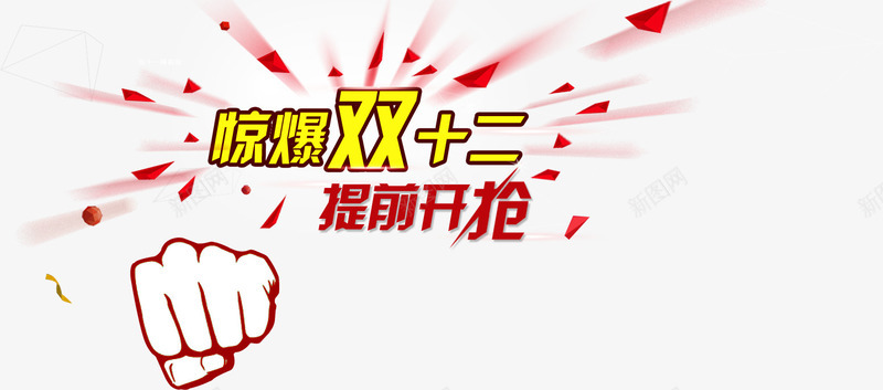 惊字体png免抠素材_新图网 https://ixintu.com 天猫 字体 惊 惊爆双十二 拳头 提前开抢 淘宝字体 艺术字