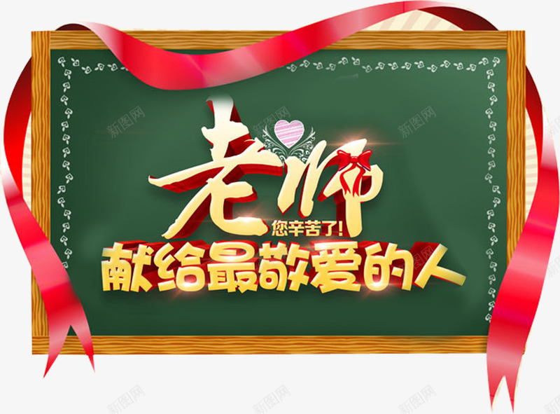 教师节png免抠素材_新图网 https://ixintu.com 红色飘带 艺术字 黑板