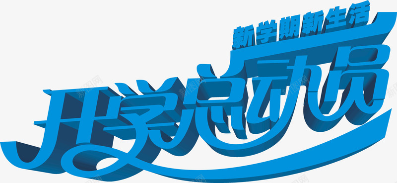 开学总动员立体海报蓝字png免抠素材_新图网 https://ixintu.com 开学 总动员 海报 立体