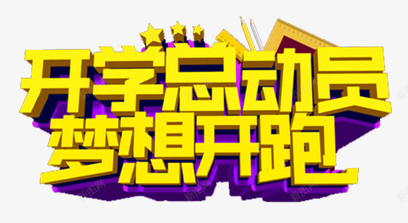 开学总动员梦想开跑png免抠素材_新图网 https://ixintu.com 3D立体艺术字 开学 开学总动员 新学期 梦想开跑