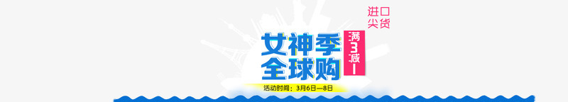 女神季psd免抠素材_新图网 https://ixintu.com 全球购 女神季 淘宝