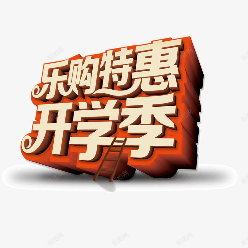 开学季立体字红色png免抠素材_新图网 https://ixintu.com 开学季 立体字 红色