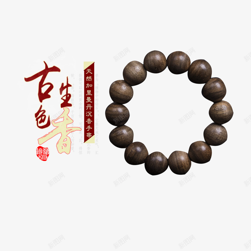 天然加里曼丹沉香手串png免抠素材_新图网 https://ixintu.com 佛珠 信仰 古色古香 寺院 手串 沉香手串