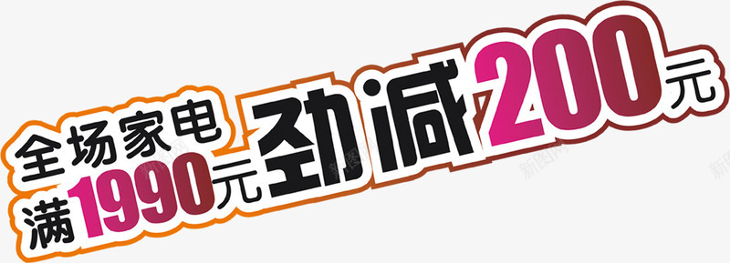 家电活动满就减200字体png免抠素材_新图网 https://ixintu.com 200 字体 家电 活动