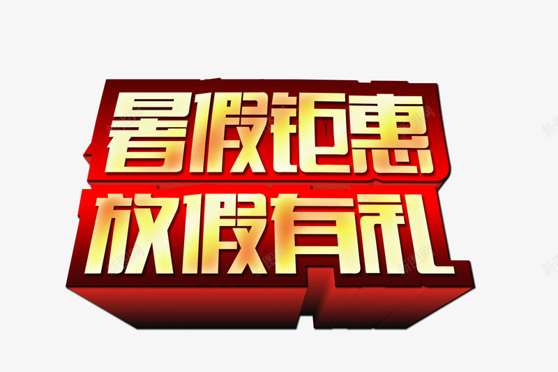 暑假钜惠png免抠素材_新图网 https://ixintu.com 字体 暑假钜惠 活动