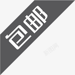 黑板包邮图标淘宝标签png_新图网 https://ixintu.com 图标 标签 黑板