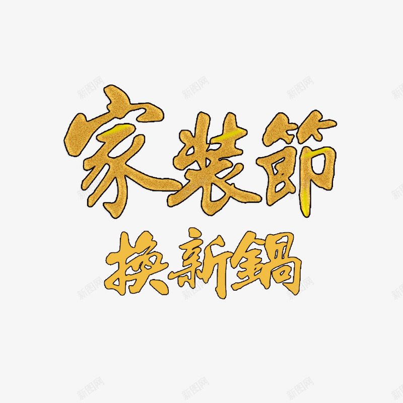 家装节换新锅艺术字免费png免抠素材_新图网 https://ixintu.com 免扣图片 免费 免费图片 字体设计 家装节 立体字 艺术字