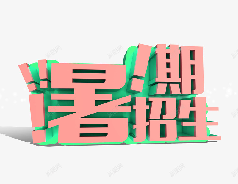 暑期招生立体艺术字png免抠素材_新图网 https://ixintu.com 字体 暑假 暑期招生 立体 艺术字 装饰