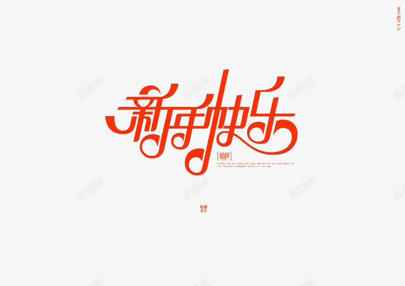 新年快乐png免抠素材_新图网 https://ixintu.com 创意 新年 日历 时尚 简约 装饰