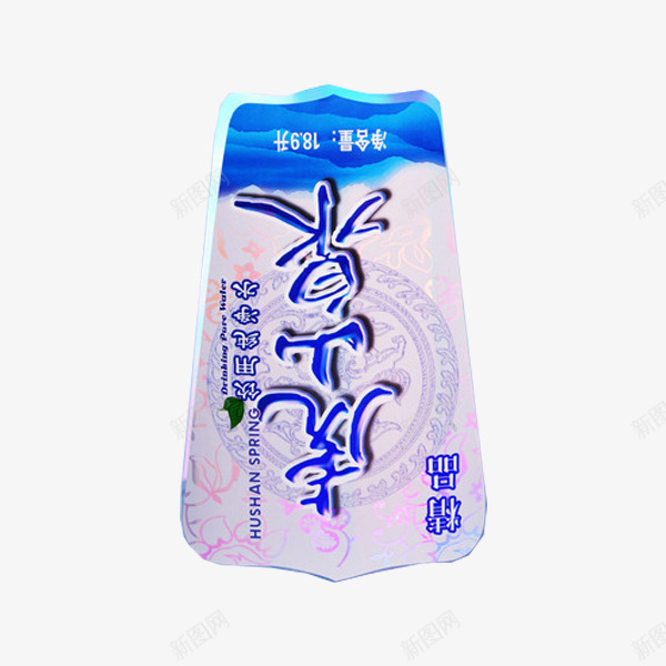 矿泉水标签png免抠素材_新图网 https://ixintu.com 天然 标签 矿泉水 矿泉水标签 饮用水