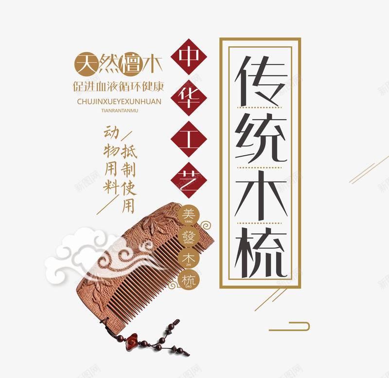 传统木梳png免抠素材_新图网 https://ixintu.com 中国风 传统工艺 古风 天然檀木 木梳 梳头 艺术字