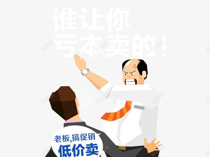 挨打的员工psd免抠素材_新图网 https://ixintu.com 促销活动 十一促销 卡通人物 双11 双十一 员工 天猫双十一 挨打 淘宝双十一 老板